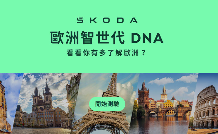 歐洲世代 DNA